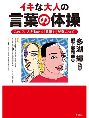 cover image of イキな大人の言葉の体操